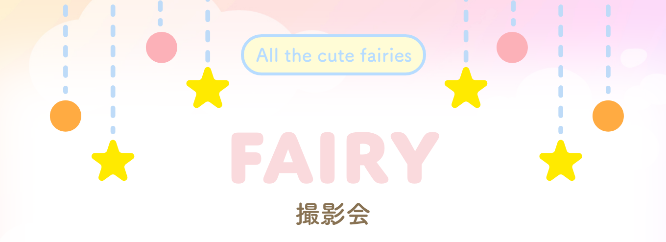 フェアリー撮影会