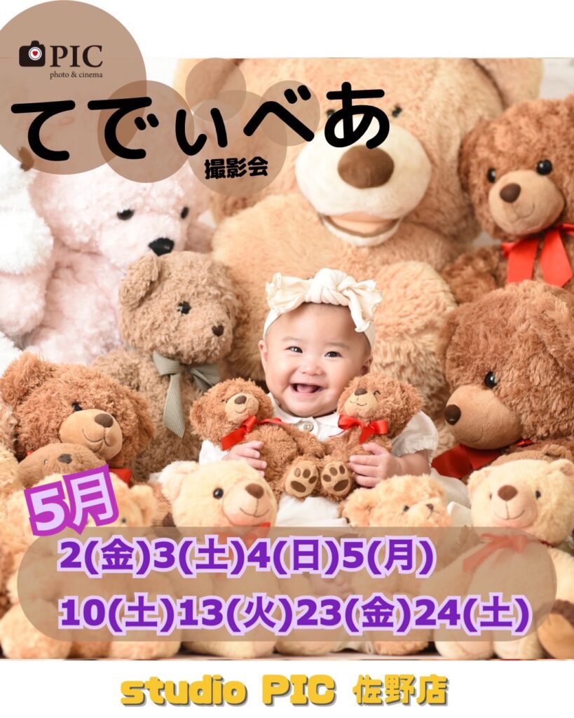 スタジオピック 佐野店 スタッフブログ 大人気‼️Babyイベント5月開催日のご案内👶🩵【スタジオピック佐野店 写真館📸】