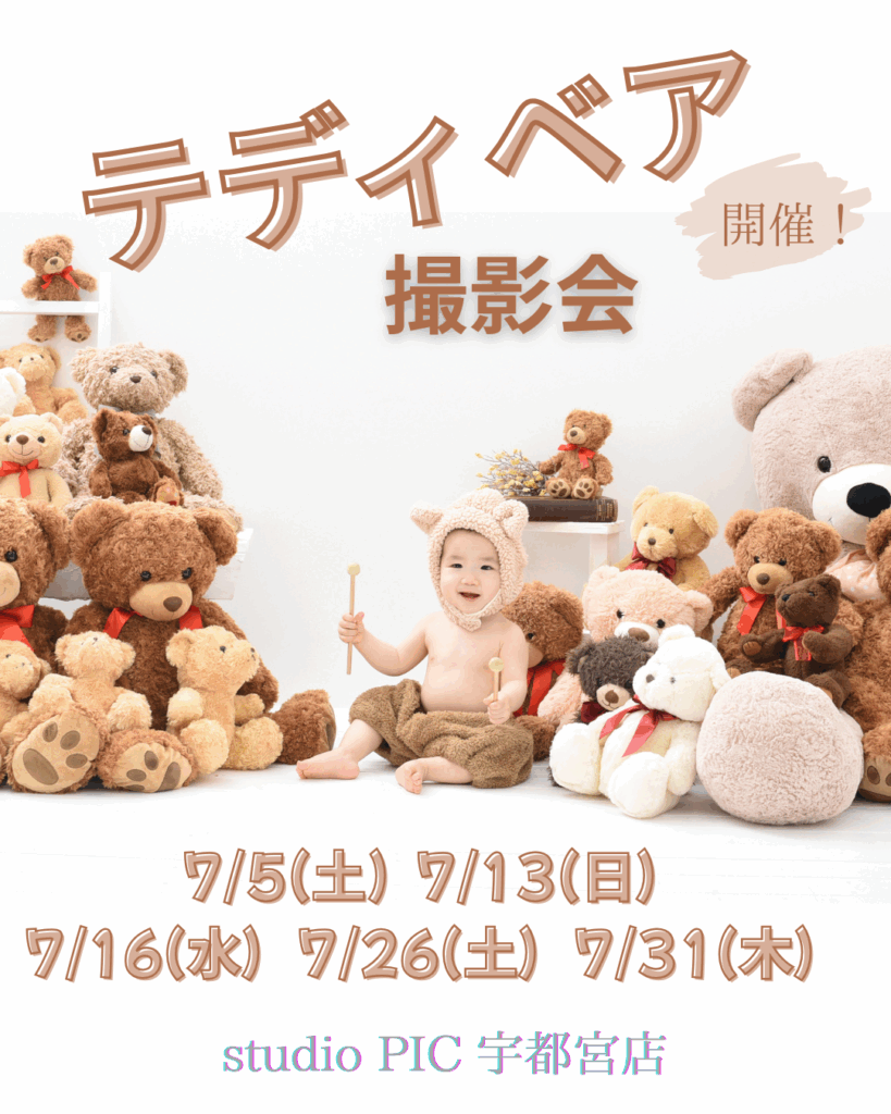 スタジオピック 宇都宮店 スタッフブログ 7月⭐️｜てでぃべあ🧸｜撮影会 【スタジオピック宇都宮店✨写真館】