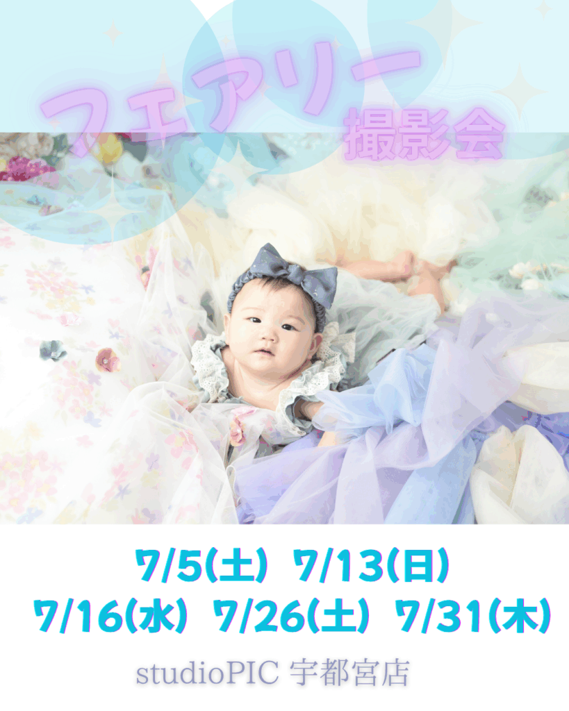 スタジオピック 宇都宮店 スタッフブログ 7月⭐️｜フェアリー撮影会🧚 【スタジオピック宇都宮店✨写真館】