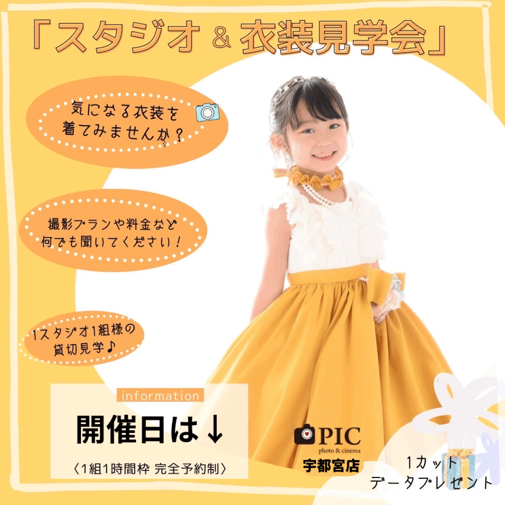 スタジオピック 宇都宮店 スタッフブログ 6月｜見学会開催日💛【studioPIC宇都宮店✨写真館】