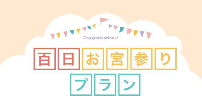 百日・お宮参りプラン