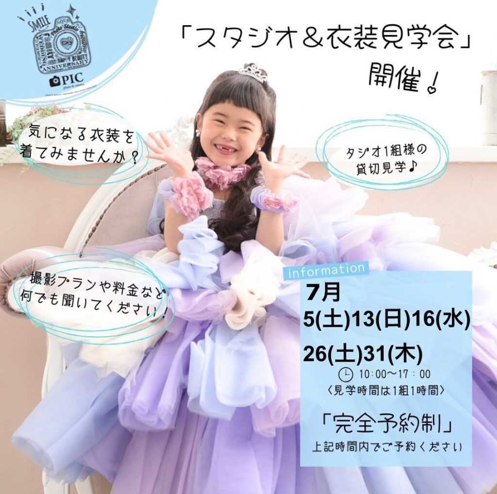 スタジオピック 佐野店 スタッフブログ 見学会👗7月開催日🌟【スタジオピック佐野店 写真館📸】