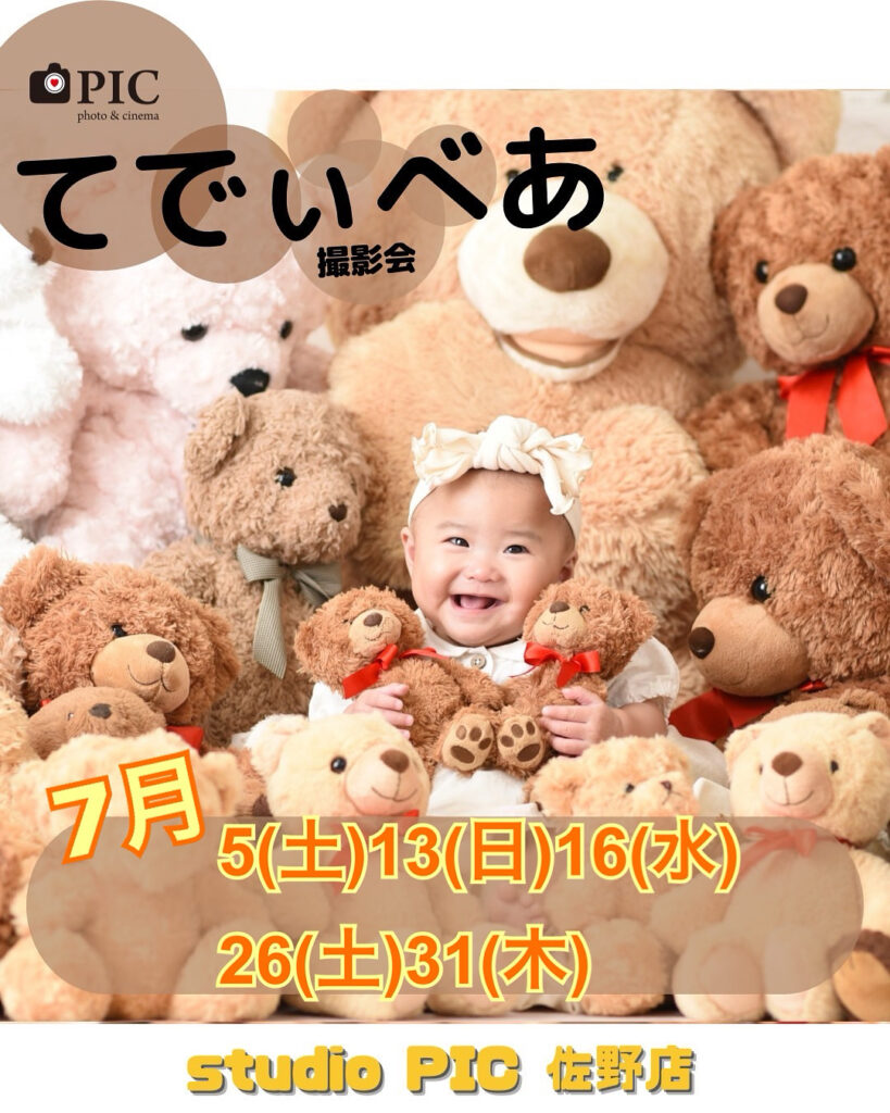スタジオピック 佐野店 スタッフブログ てでぃべあ🧸撮影会 7月開催日🌟【スタジオピック佐野店 写真館📸】