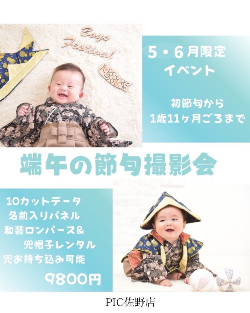 スタジオピック 佐野店 スタッフブログ 端午の節句撮影🎏※最新の空き状況も要チェック‼️【スタジオピック佐野店 写真館📸】