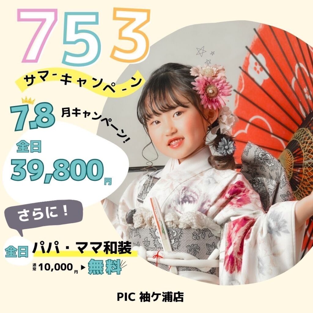スタジオピック ゆりまち袖ケ浦駅前モール店 スタッフブログ 🌻七五三サマーキャンペーン🌻~StudioPICゆりまち袖ケ浦駅前モール店~
