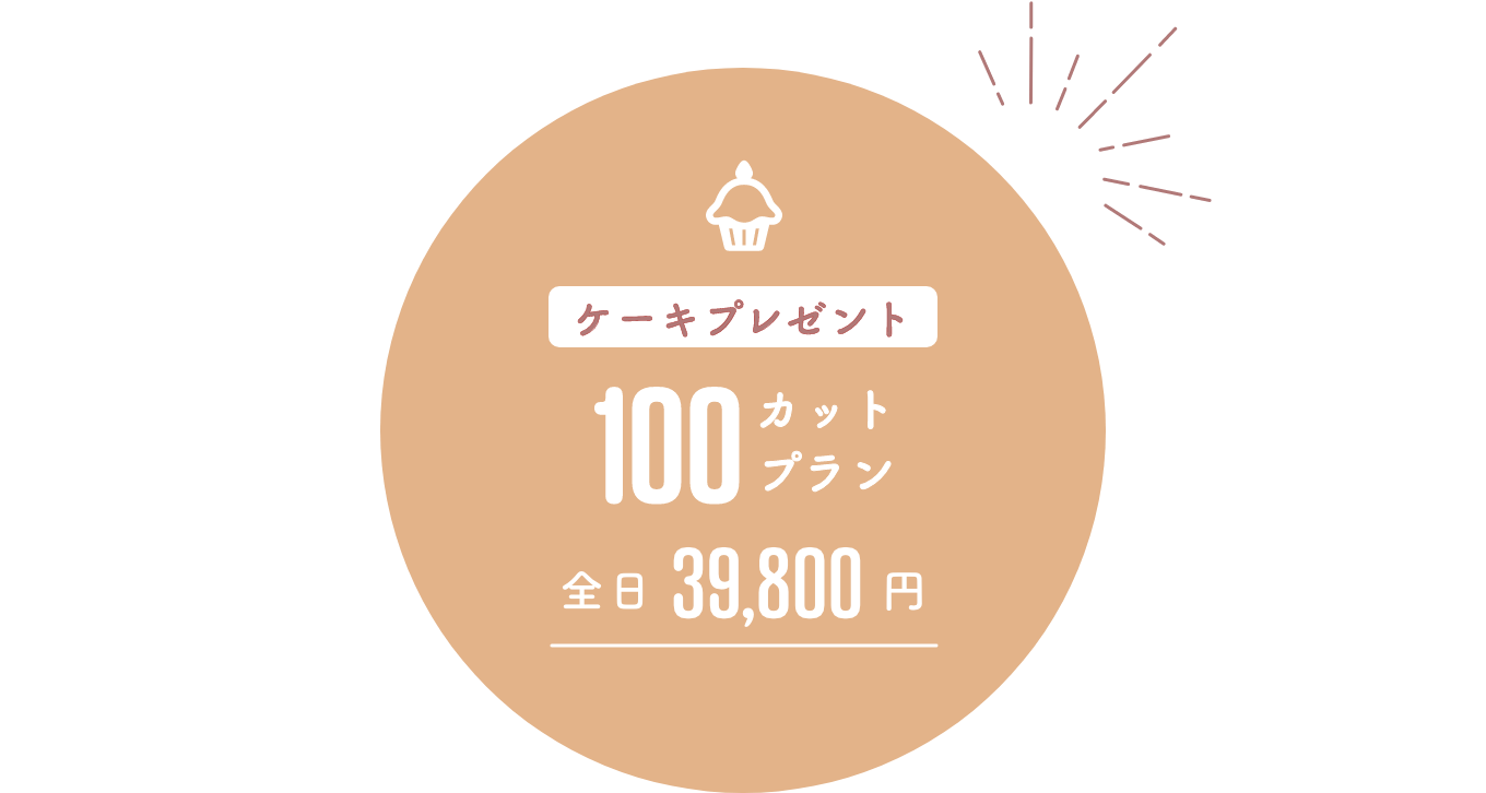 100カットプラン