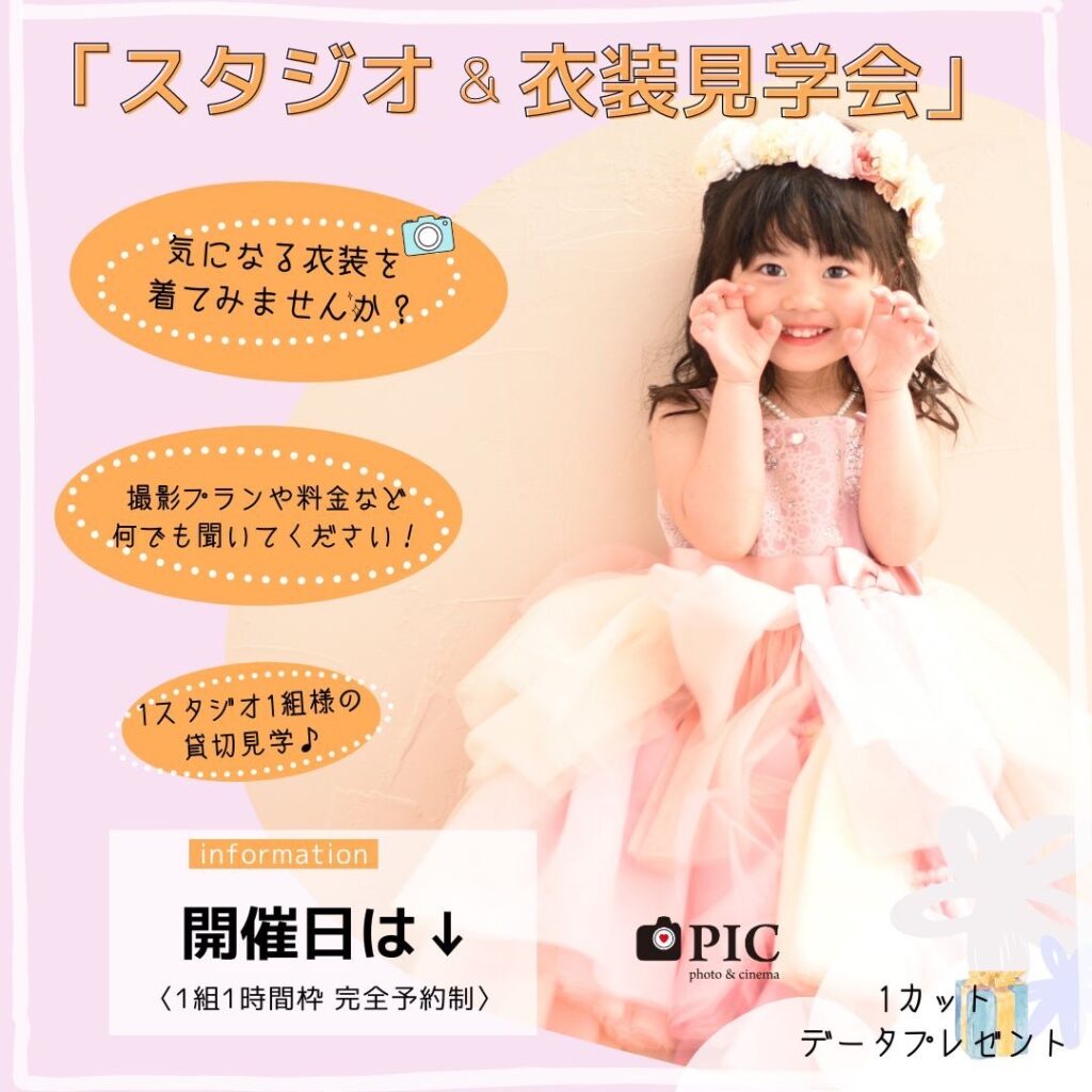 スタジオピック 宇都宮店 スタッフブログ 8月｜見学会＆体験会📸【studioPIC宇都宮店✨写真館】