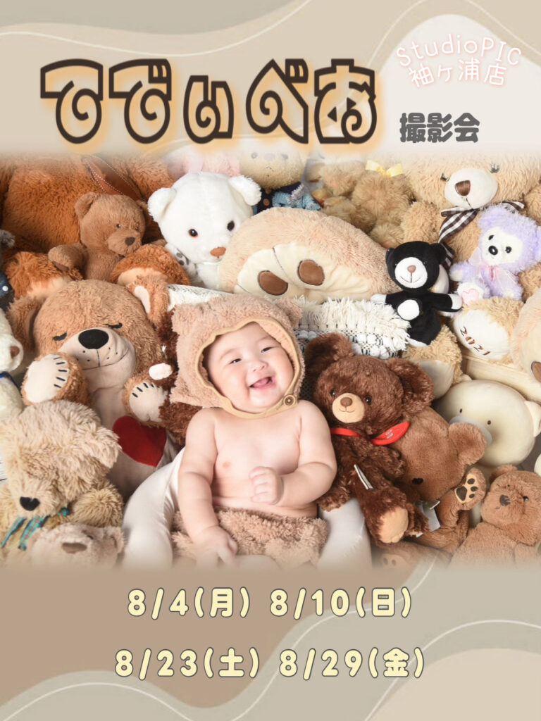 スタジオピック ゆりまち袖ケ浦駅前モール店 スタッフブログ 【お知らせ】8月｜てでぃべあ撮影会🧸
