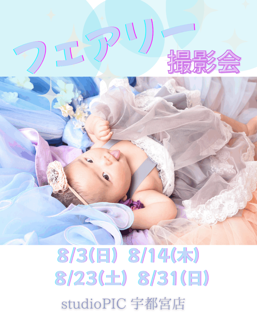 スタジオピック 宇都宮店 スタッフブログ 8月｜フェアリー撮影会🧚 【スタジオピック宇都宮店✨写真館】