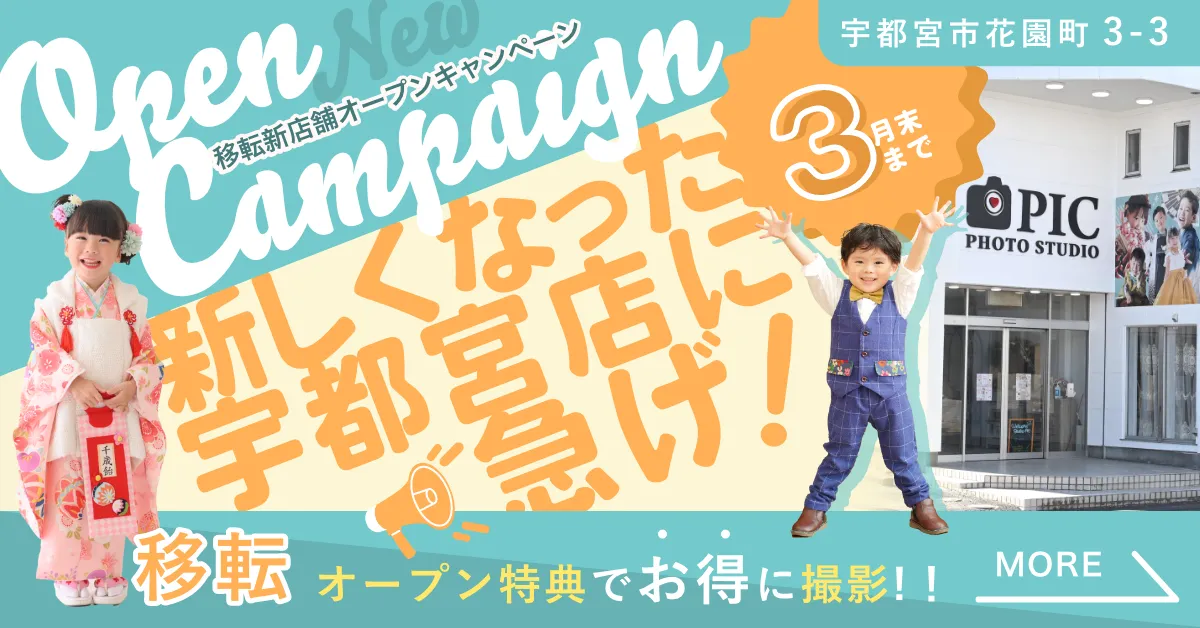 スタジオピック 写真館 スタジオ Studio PIC キャンペーン 七五三 お宮参り 百日祝い 卒園 入学 ハーフ成人 宇都宮店キャンペーン スタジオPIC 茨城県 水戸市 千波町 つくば市 栃木県 宇都宮市 佐野市 千葉県 千葉市 中央区 滋賀県 草津市 写真館 写真スタジオ フォトスタジオ スタジオピック Photo Studio PIC
