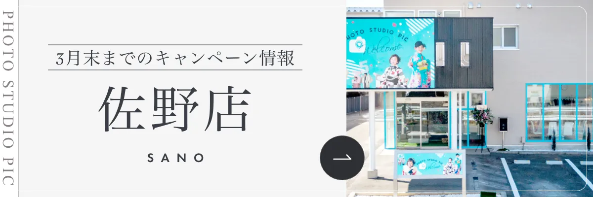 スタジオピック 写真館 スタジオ Studio PIC キャンペーン 七五三 お宮参り 百日祝い 卒園 入学 ハーフ成人 佐野店キャンペーン スタジオPIC 茨城県 水戸市 千波町 つくば市 栃木県 宇都宮市 佐野市 千葉県 千葉市 中央区 滋賀県 草津市 写真館 写真スタジオ フォトスタジオ スタジオピック Photo Studio PIC