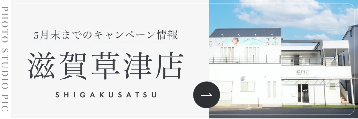 スタジオピック 写真館 スタジオ Studio PIC キャンペーン 七五三 お宮参り 百日祝い 卒園 入学 ハーフ成人 滋賀草津店キャンペーン スタジオPIC 茨城県 水戸市 千波町 つくば市 栃木県 宇都宮市 佐野市 千葉県 千葉市 中央区 滋賀県 草津市 写真館 写真スタジオ フォトスタジオ スタジオピック Photo Studio PIC