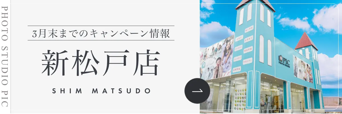 スタジオピック 写真館 スタジオ Studio PIC キャンペーン 七五三 お宮参り 百日祝い 卒園 入学 ハーフ成人 新松戸店キャンペーン スタジオPIC 茨城県 水戸市 千波町 つくば市 栃木県 宇都宮市 佐野市 千葉県 千葉市 中央区 滋賀県 草津市 写真館 写真スタジオ フォトスタジオ スタジオピック Photo Studio PIC
