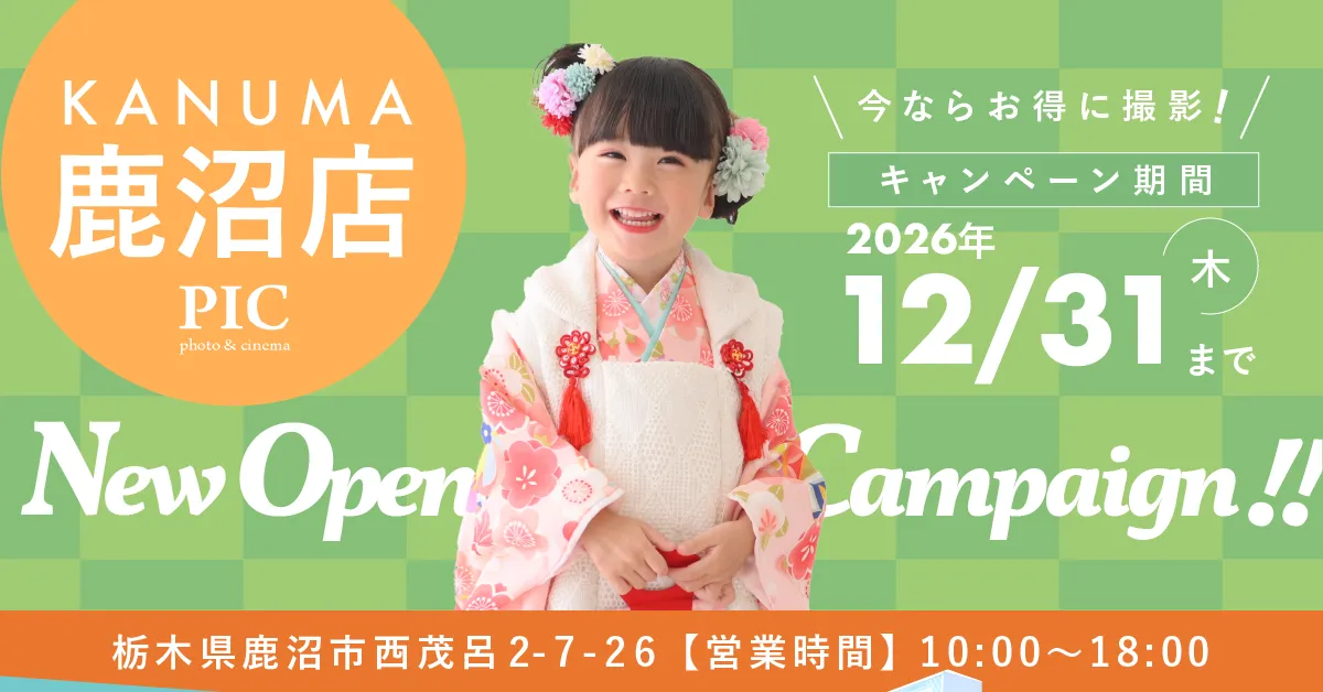 スタジオピック 写真館 スタジオ Studio PIC キャンペーン 七五三 お宮参り 百日祝い 卒園 入学 ハーフ成人 鹿沼店キャンペーン スタジオPIC 茨城県 水戸市 千波町 つくば市 栃木県 宇都宮市 佐野市 千葉県 千葉市 中央区 滋賀県 草津市 写真館 写真スタジオ フォトスタジオ スタジオピック Photo Studio PIC