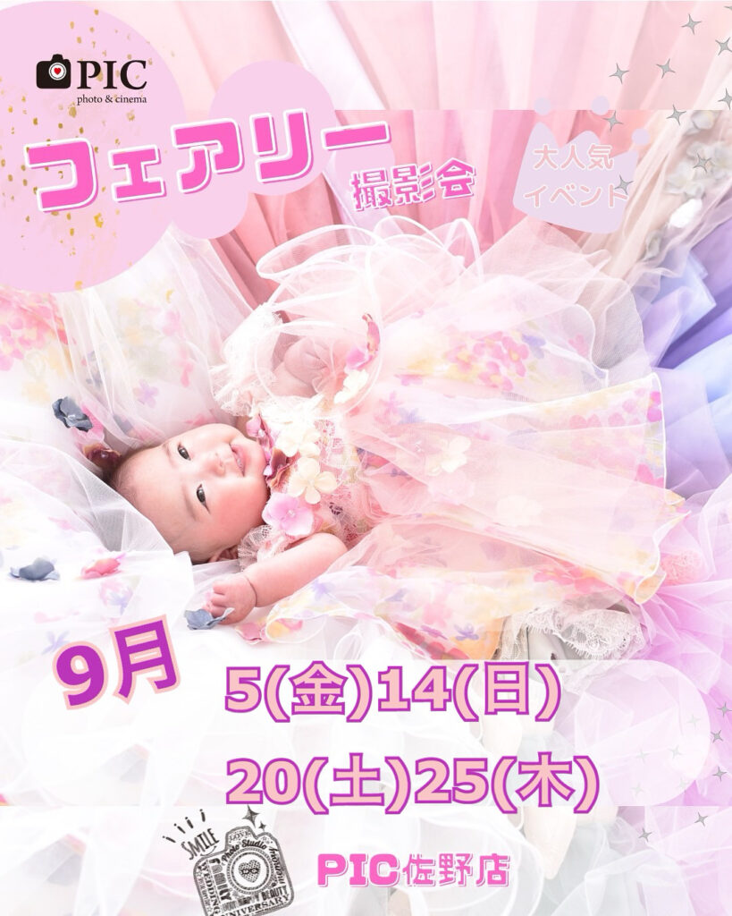 スタジオピック 佐野店 スタッフブログ フェアリーテイル🧚‍♂️撮影会 9月開催日🌟【スタジオピック佐野店 写真館📸】