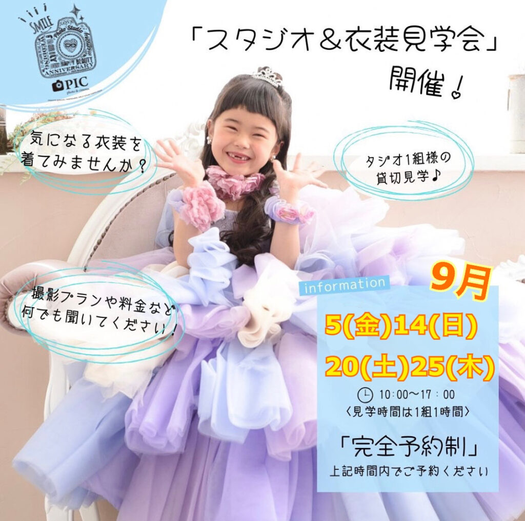 スタジオピック 佐野店 スタッフブログ 見学会＆体験会👗9月開催日🌟【スタジオピック佐野店 写真館📸】