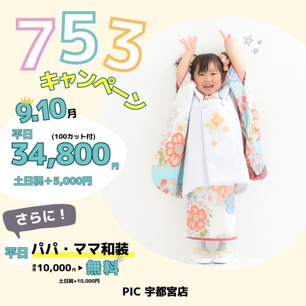 スタジオピック 宇都宮店 スタッフブログ 七五三キャンペーン｜9月｜10月【studioPIC宇都宮店✨写真館】