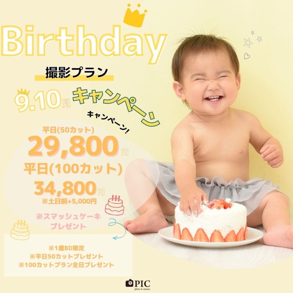 スタジオピック 宇都宮店 スタッフブログ バースデー撮影キャンペーン｜9月｜10月【studioPIC宇都宮店✨写真館】