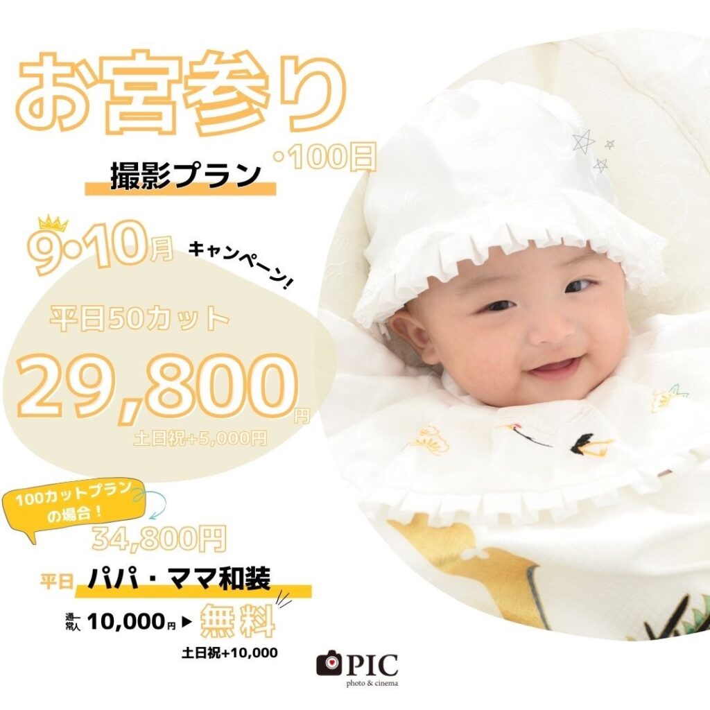 スタジオピック 宇都宮店 スタッフブログ お宮参りキャンペーン｜9月｜10月【studioPIC宇都宮店✨写真館】