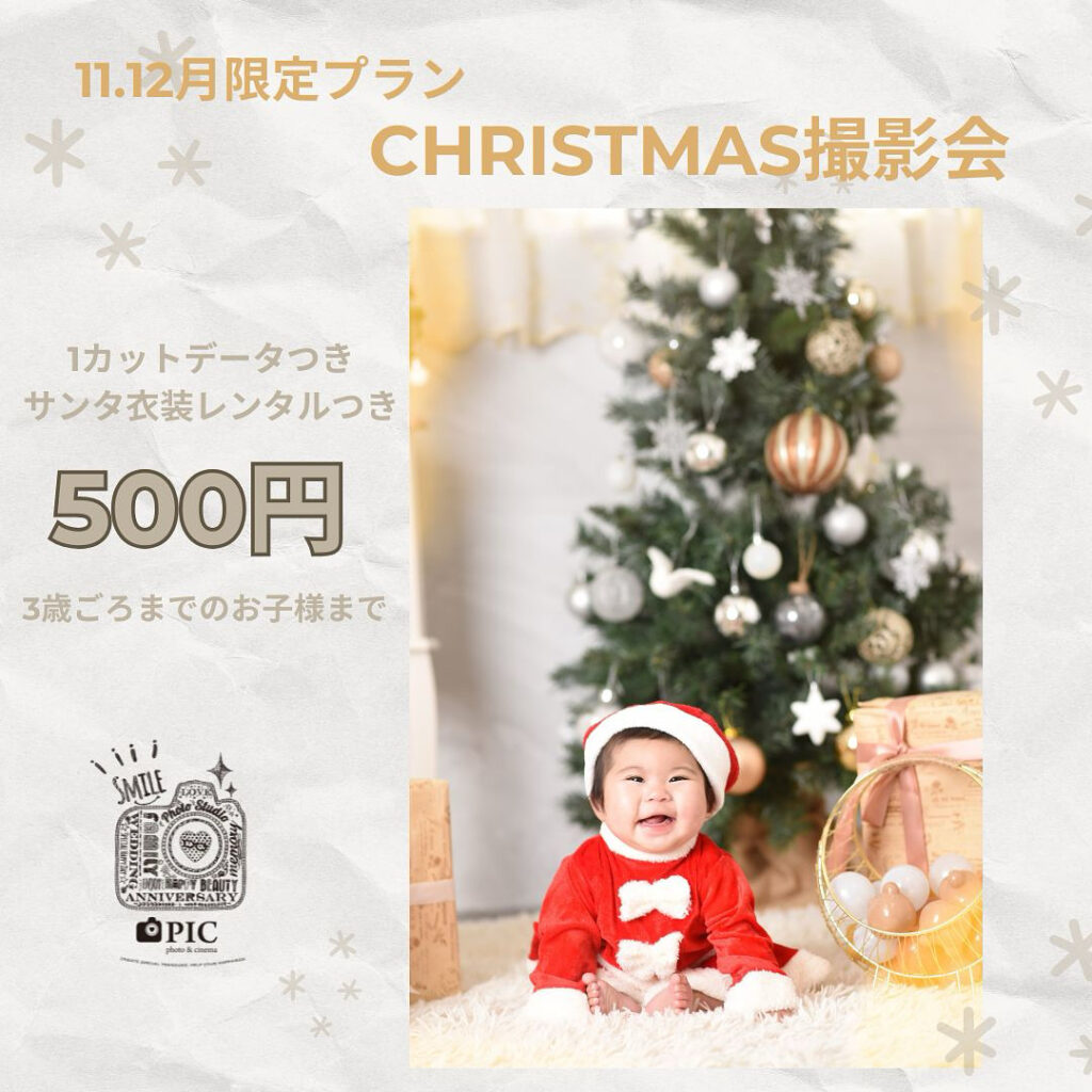 スタジオピック 佐野店 スタッフブログ 佐野店限定‼️11.12月限定プラン🌟クリスマス撮影会🎄【スタジオピック佐野店 写真館📸】