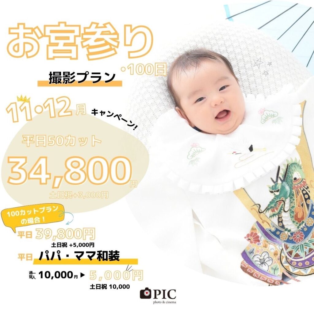 スタジオピック 宇都宮店 スタッフブログ お宮参りキャンペーン｜11月｜12月【studioPIC宇都宮店✨写真館】