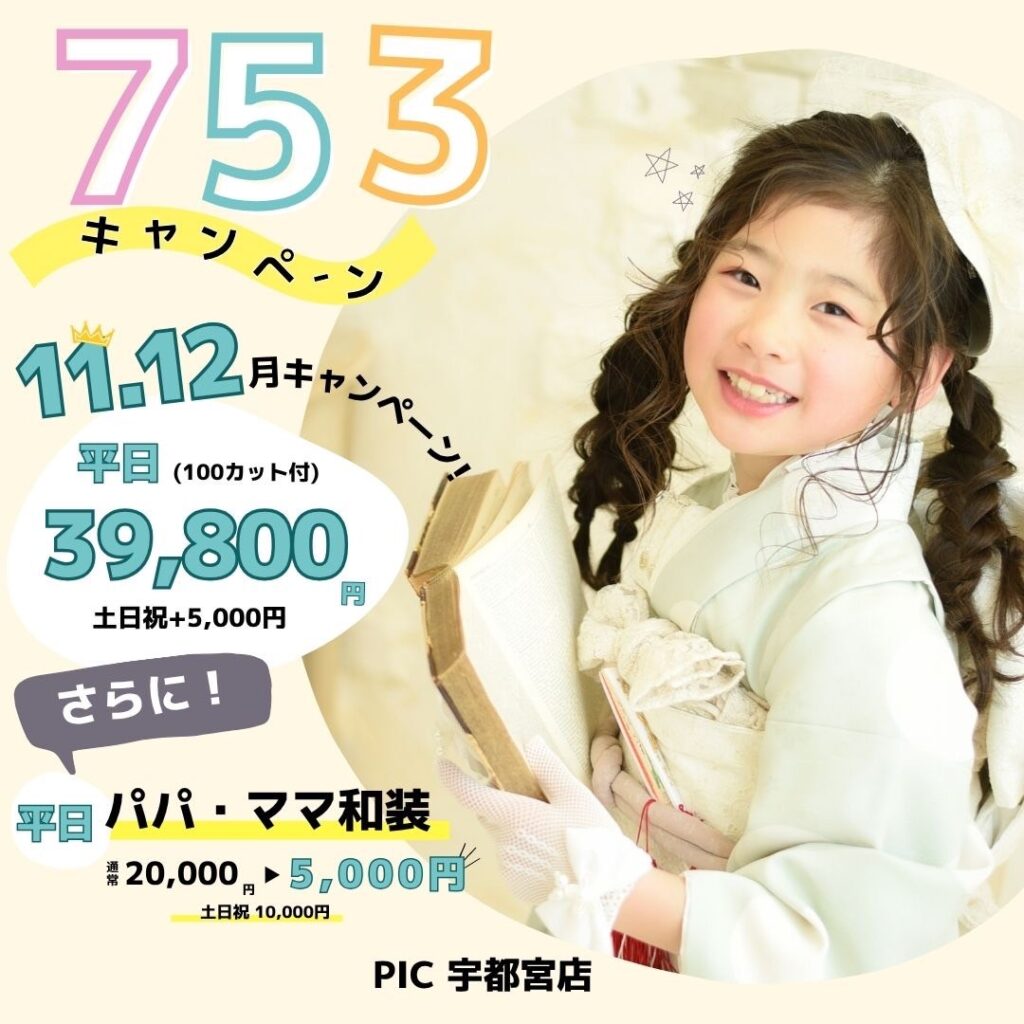 スタジオピック 宇都宮店 スタッフブログ 七五三キャンペーン｜11月｜12月【studioPIC宇都宮店✨写真館】