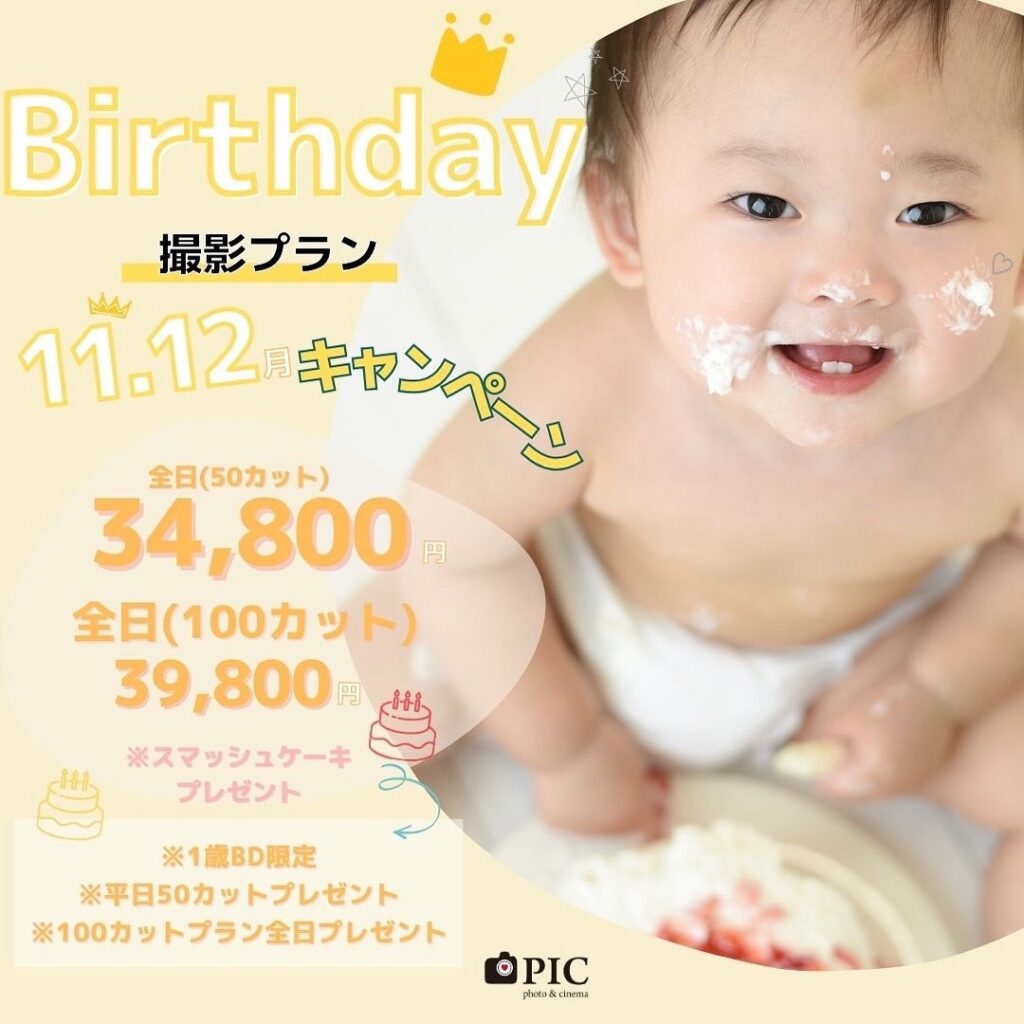 スタジオピック 宇都宮店 スタッフブログ バースデー撮影キャンペーン｜11月｜12月【studioPIC宇都宮店✨写真館】