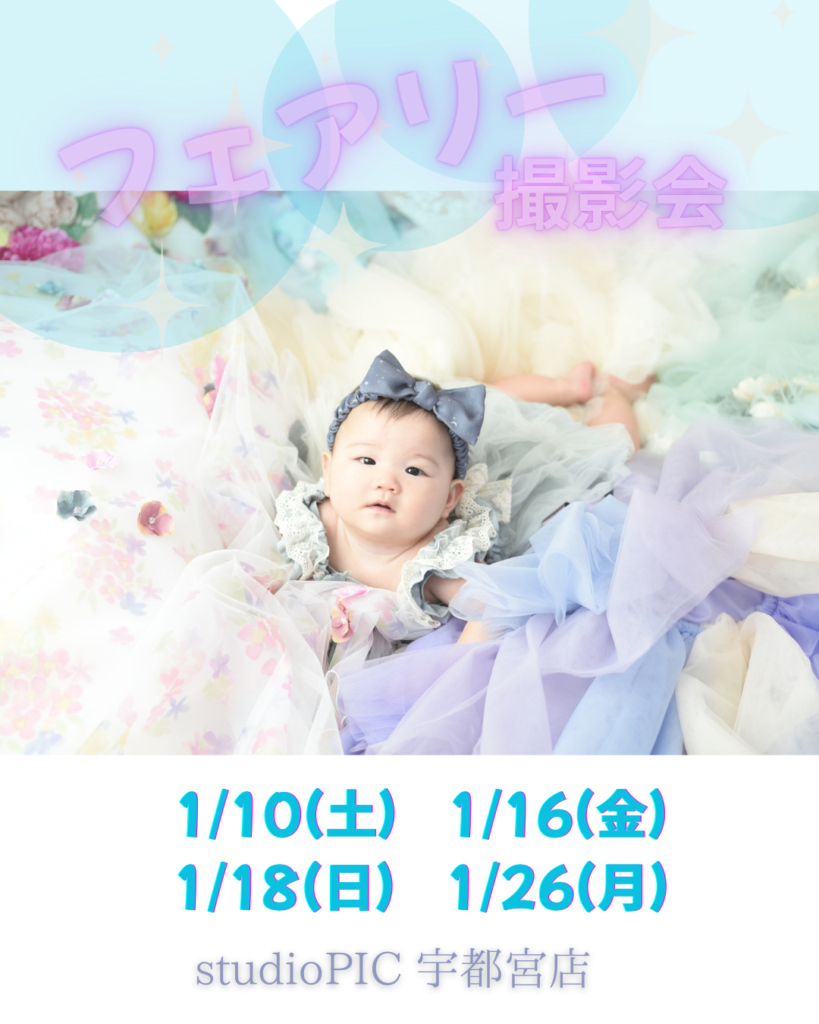 スタジオピック 宇都宮店 スタッフブログ 1月｜フェアリー撮影会🧚 【スタジオピック宇都宮店✨写真館】