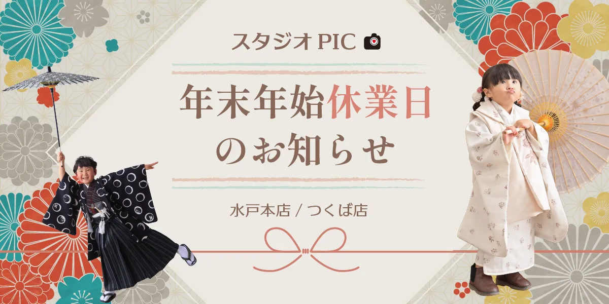 茨城 水戸 つくば 写真館 年末年始休業日 お知らせ
