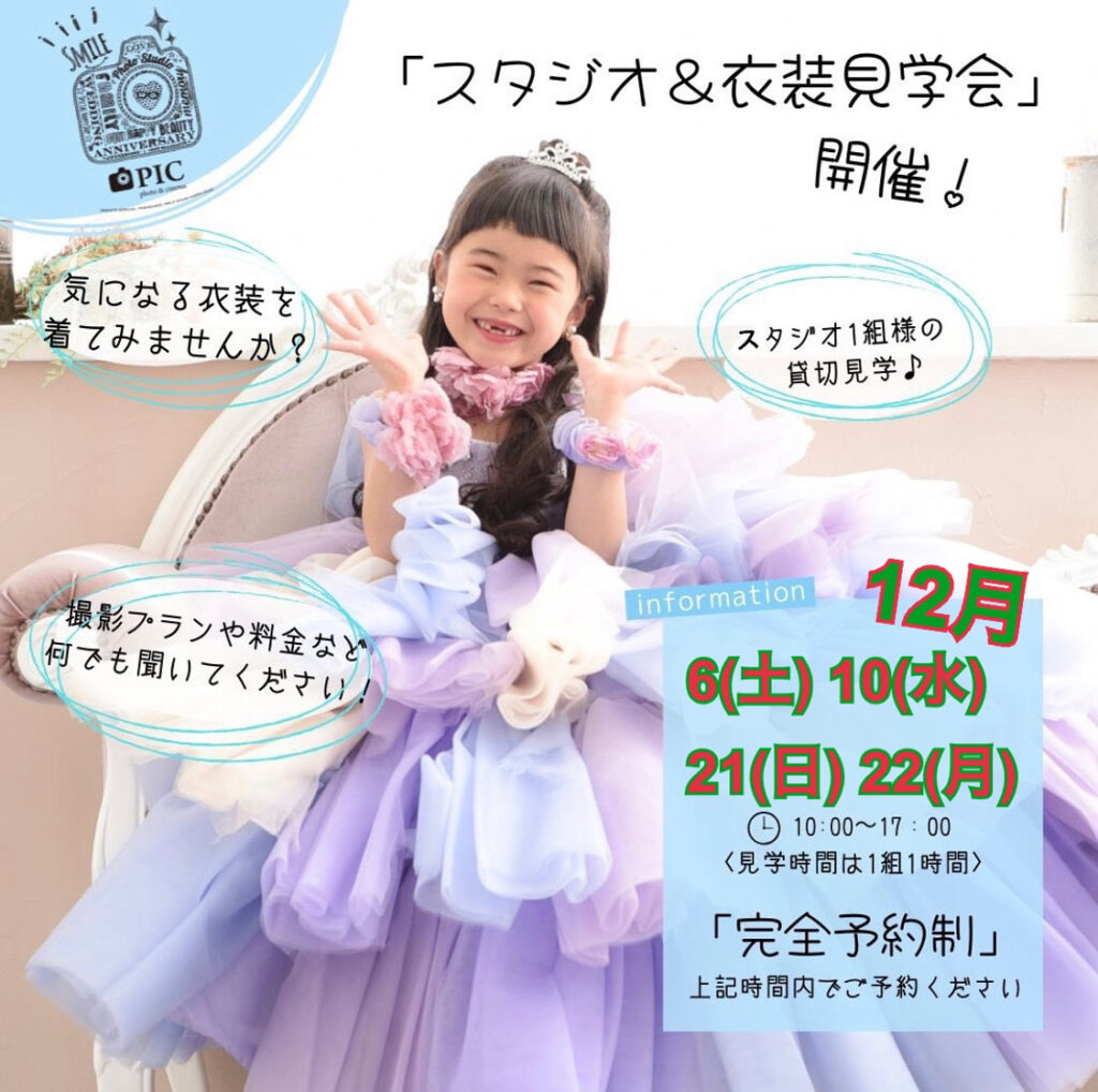 スタジオピック 佐野店 スタッフブログ 見学会＆体験会👗12月開催日🌟【スタジオピック佐野店 写真館📸】