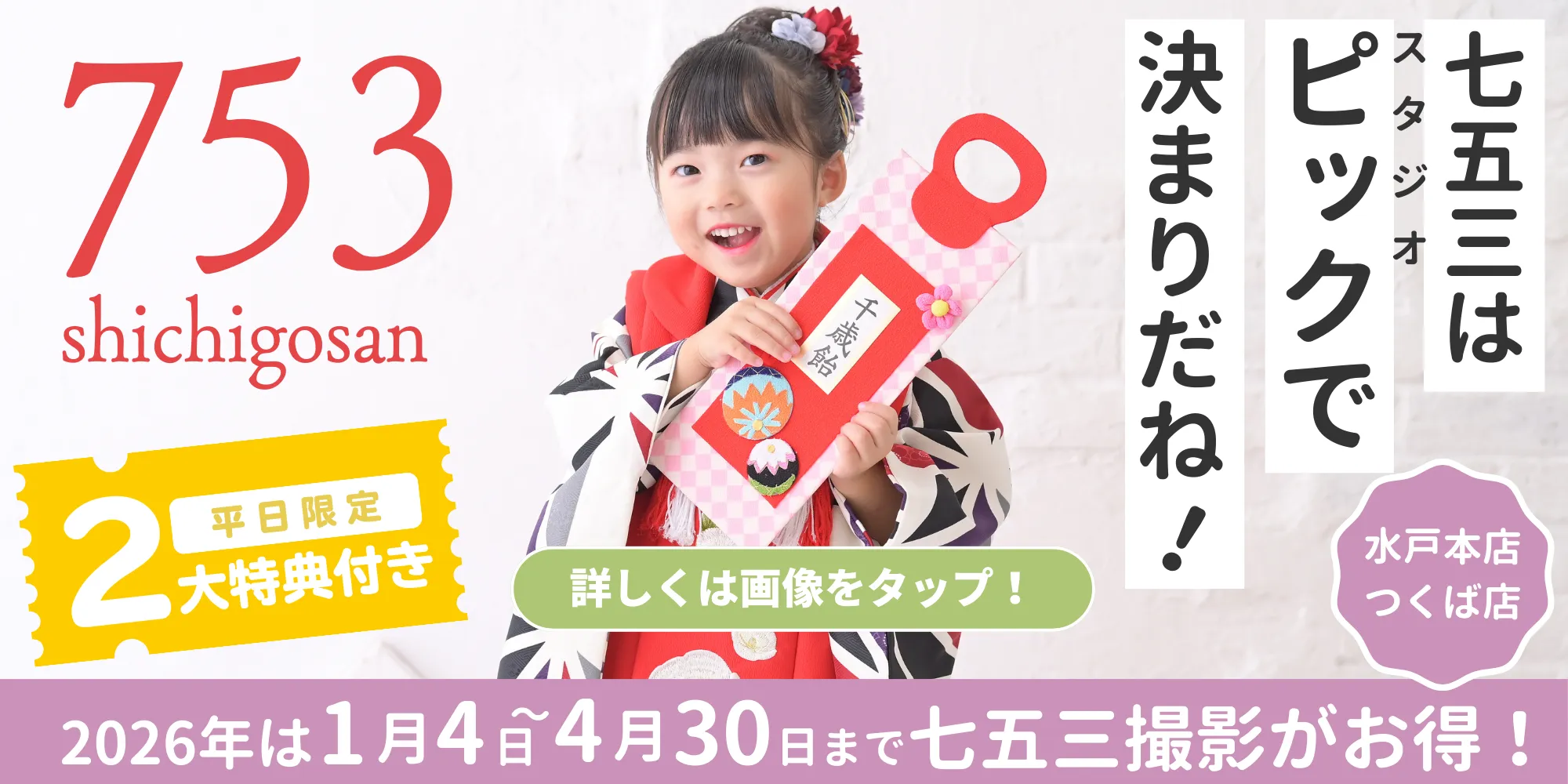 スタジオピック 写真館 スタジオ Studio PIC キャンペーン 七五三 お宮参り 百日祝い 卒園 入学 ハーフ成人 七五三撮影 スタジオPIC 茨城県 水戸市 千波町 つくば市 栃木県 宇都宮市 佐野市 千葉県 千葉市 中央区 滋賀県 草津市 写真館 写真スタジオ フォトスタジオ スタジオピック Photo Studio PIC