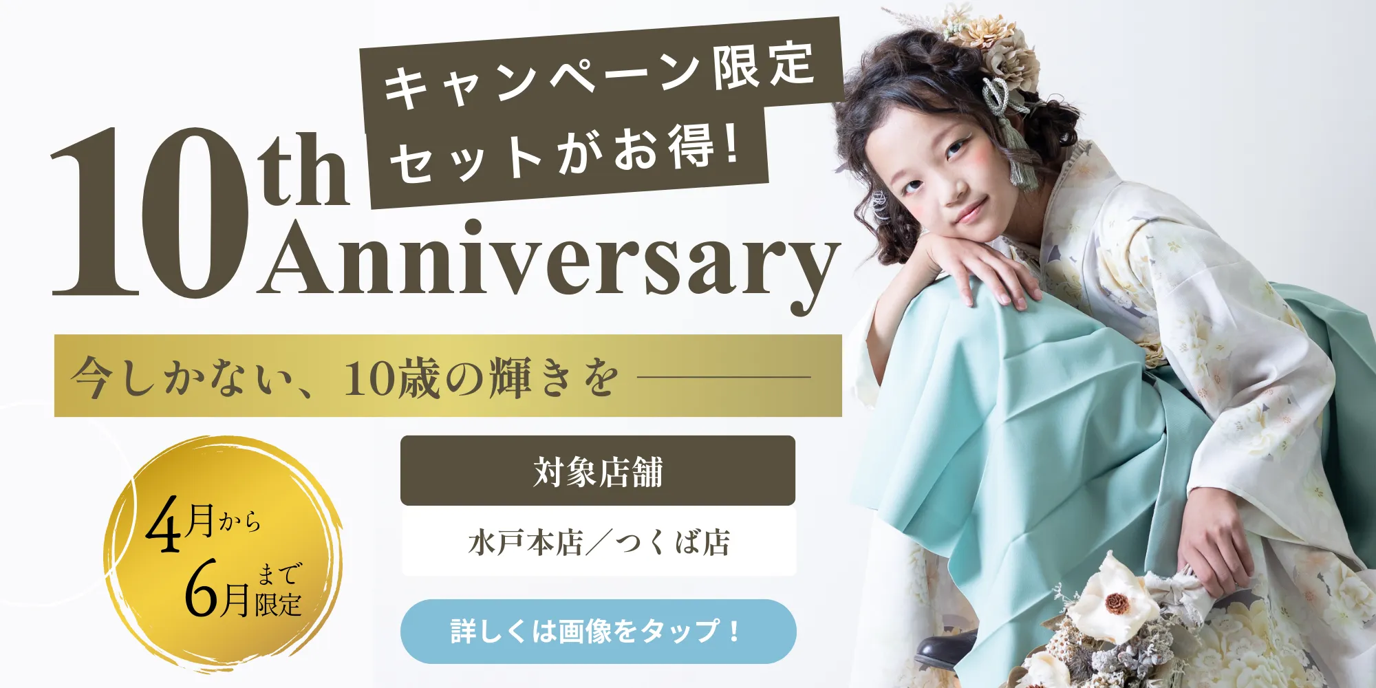 スタジオピック 写真館 スタジオ Studio PIC キャンペーン 七五三 お宮参り 百日祝い 卒園 入学 ハーフ成人 ハーフ成人キャンペーン スタジオPIC 茨城県 水戸市 千波町 つくば市 栃木県 宇都宮市 佐野市 千葉県 千葉市 中央区 滋賀県 草津市 写真館 写真スタジオ フォトスタジオ スタジオピック Photo Studio PIC