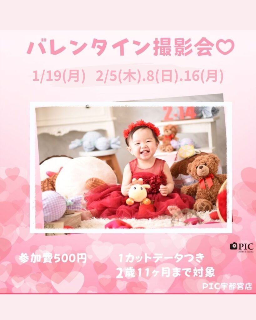 スタジオピック 写真館 Studio PIC 2月｜バレンタイン撮影会🍫🩷【studioPIC宇都宮店✨写真館】