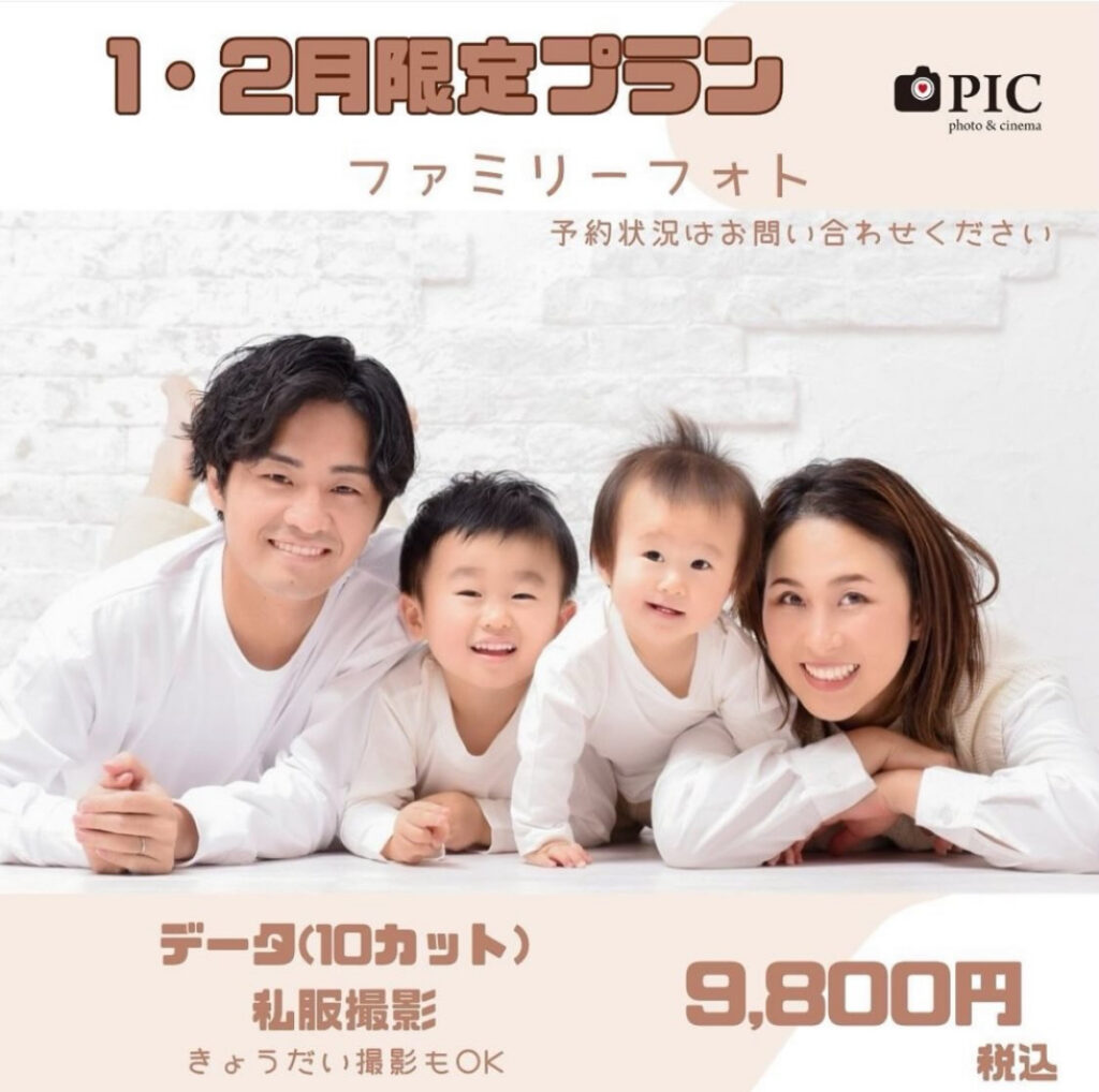 スタジオピック 宇都宮店 スタッフブログ 1月2月｜ファミリーフォトイベント【studioPIC宇都宮店✨写真館】