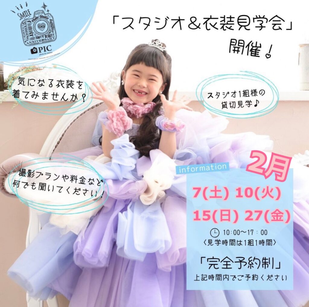スタジオピック 佐野店 スタッフブログ 2月見学会&体験会👗開催日✨【スタジオピック佐野店 写真館📸】
