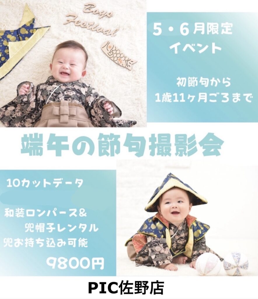 スタジオピック 写真館 Studio PIC 端午の節句撮影会🎏【スタジオピック　佐野店　写真館】