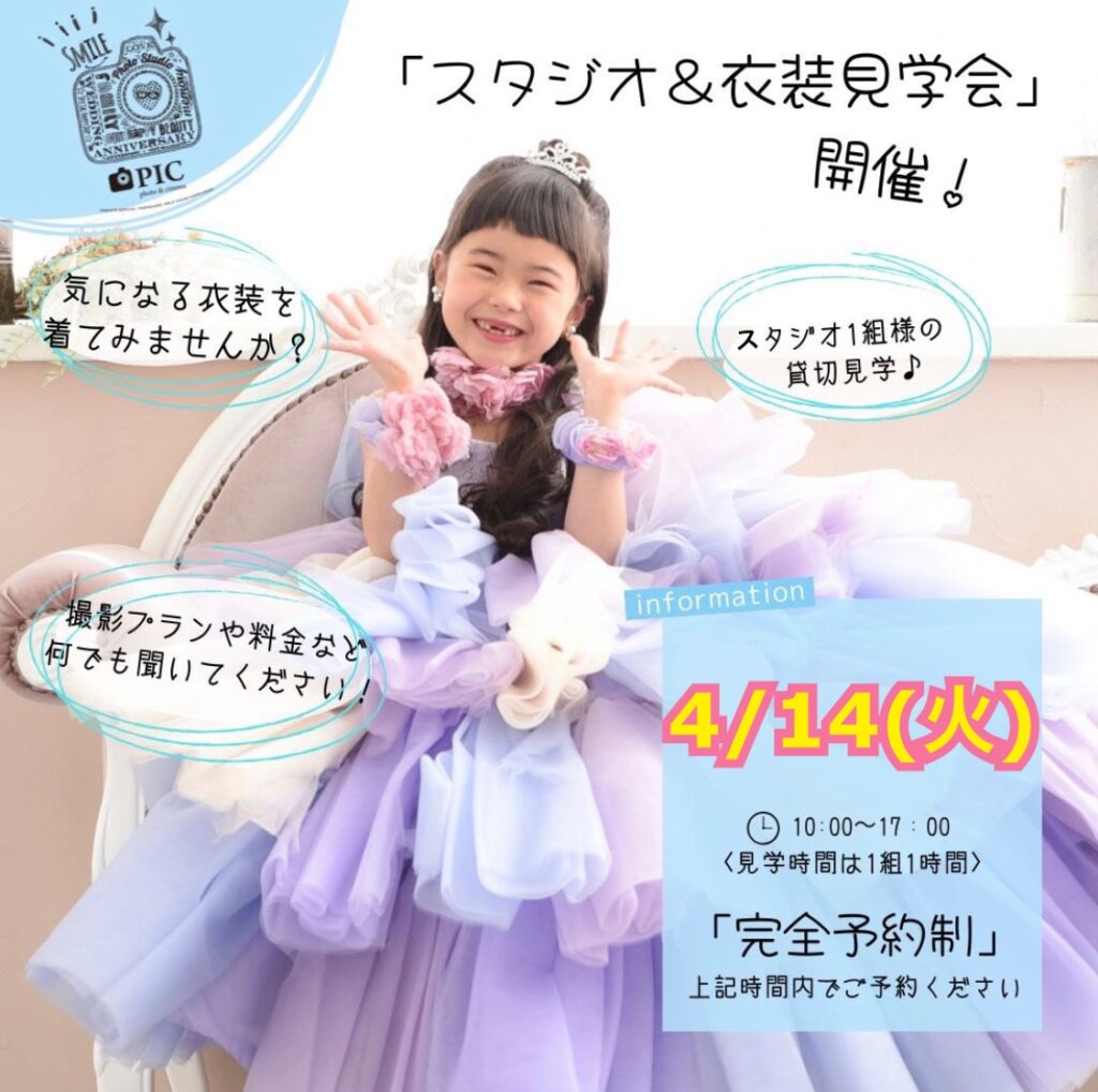 スタジオピック 写真館 Studio PIC 追加開催決定‼️4/14(火)見学会&体験会👗【スタジオピック佐野店 写真館📸】