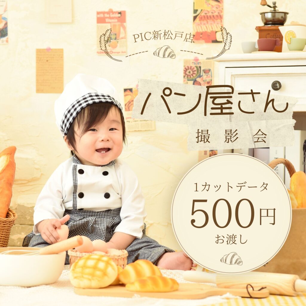 スタジオピック 新松戸店 スタッフブログ 🥖パン屋さん撮影会実施中🥐