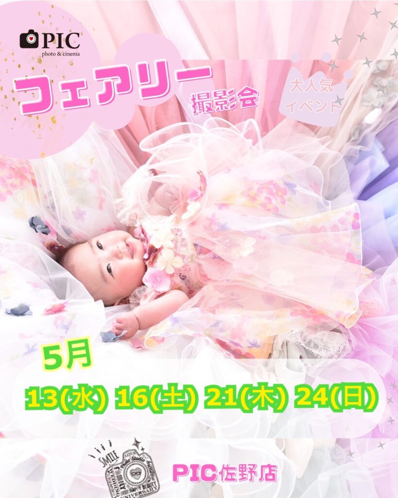 スタジオピック 佐野店 スタッフブログ 5月フェアリーテイル撮影会🧚‍♀️開催日✨【スタジオピック佐野店 写真館📸】