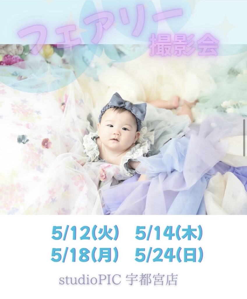 スタジオピック 宇都宮店 スタッフブログ 5月フェアリー撮影会🧚 【スタジオピック宇都宮店✨写真館】