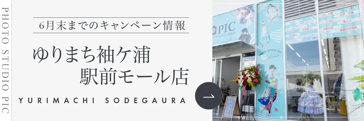 スタジオピック 写真館 スタジオ Studio PIC キャンペーン 七五三 お宮参り 百日祝い 卒園 入学 ハーフ成人 ゆりまち袖ケ浦駅前モール店キャンペーン スタジオPIC 茨城県 水戸市 千波町 つくば市 栃木県 宇都宮市 佐野市 千葉県 千葉市 中央区 滋賀県 草津市 写真館 写真スタジオ フォトスタジオ スタジオピック Photo Studio PIC