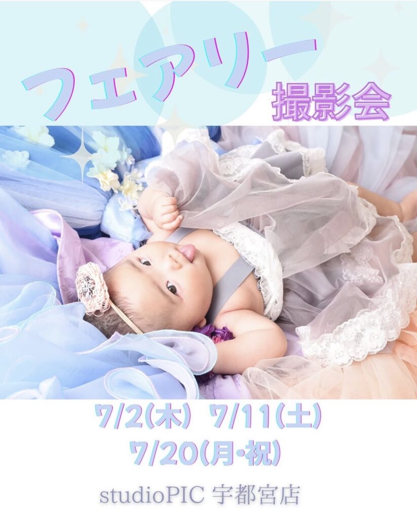 スタジオピック 宇都宮店 スタッフブログ 7月フェアリー撮影会🧚 【スタジオピック宇都宮店✨写真館】
