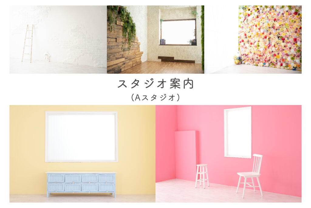 スタジオピック 水戸本店 スタッフブログ 【水戸本店】Aスタジオ