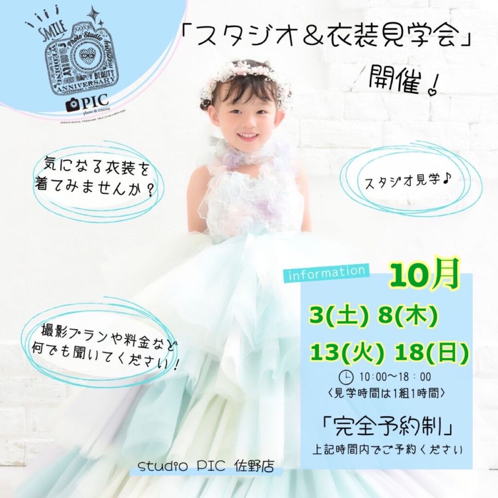 スタジオピック 佐野店 スタッフブログ 明日10/17追加開催‼️見学会&体験会👗【スタジオピック佐野店 写真館📸】